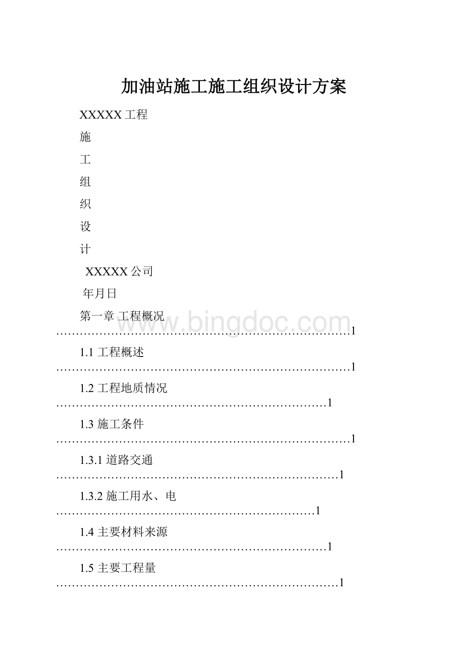 加油站施工施工组织设计方案Word下载.docx_第1页