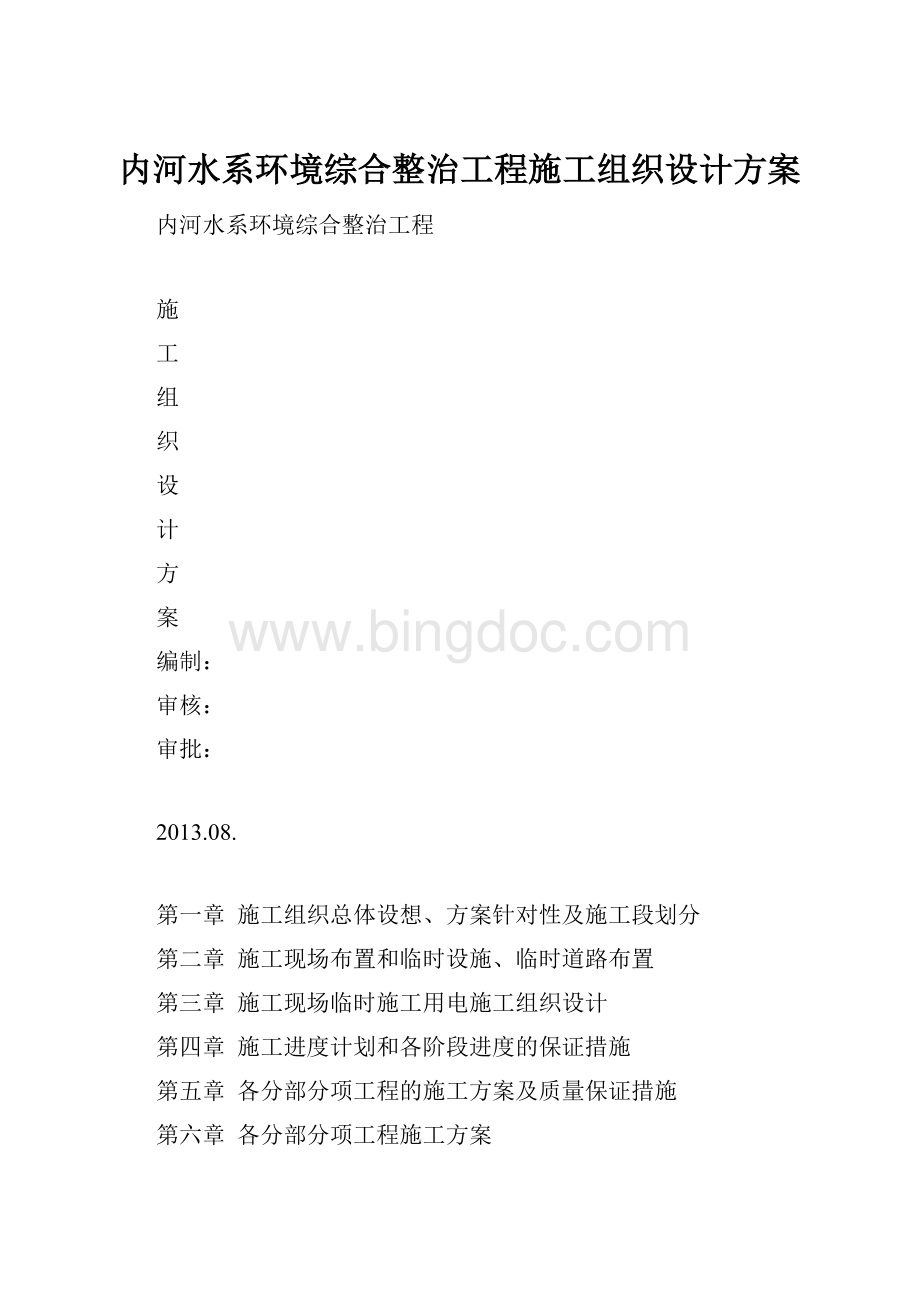 内河水系环境综合整治工程施工组织设计方案.docx_第1页