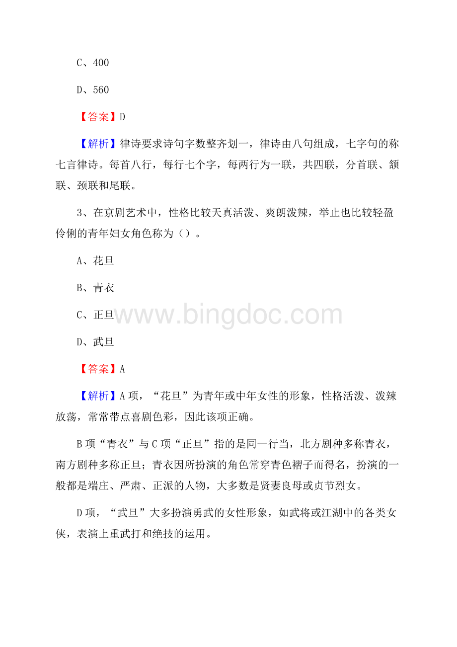 山西省晋城市泽州县卫生健康系统招聘试题及答案解析文档格式.docx_第2页