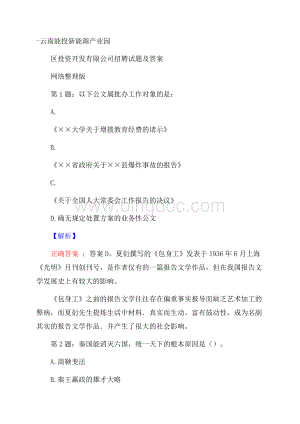 云南能投新能源产业园区投资开发有限公司招聘试题及答案网络整理版Word文档下载推荐.docx