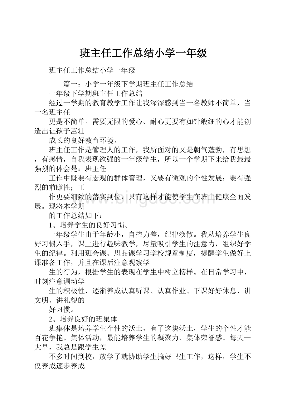 班主任工作总结小学一年级.docx