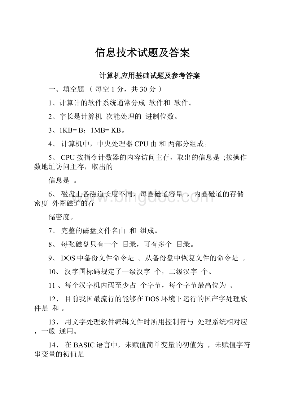 信息技术试题及答案Word文档下载推荐.docx