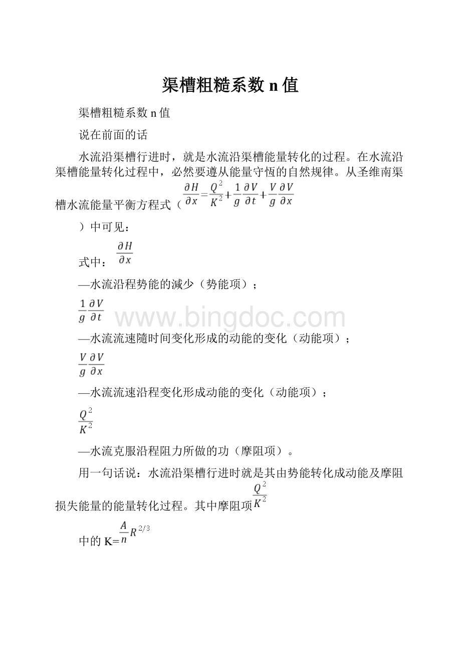 渠槽粗糙系数n值Word格式.docx