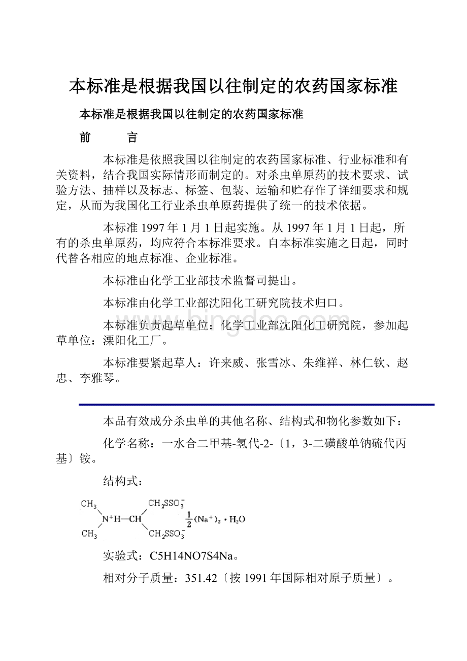 本标准是根据我国以往制定的农药国家标准Word文档下载推荐.docx_第1页