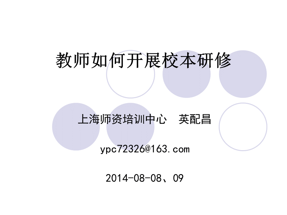 教师如何开展校本研修(新疆师范大学)201408008、09.ppt_第1页