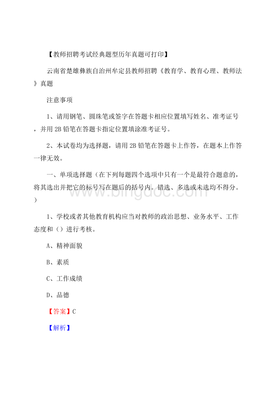 云南省楚雄彝族自治州牟定县教师招聘《教育学、教育心理、教师法》真题Word文档下载推荐.docx