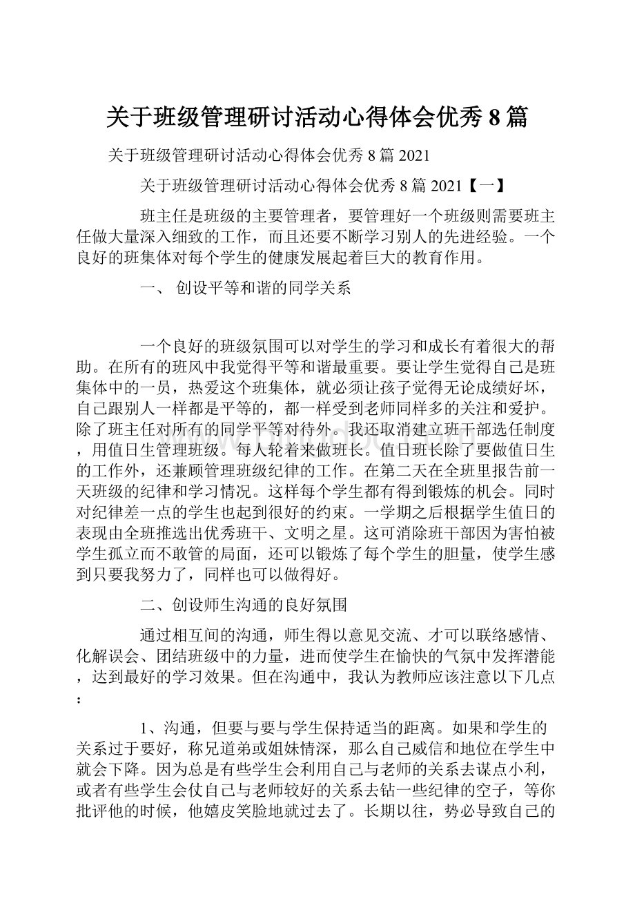 关于班级管理研讨活动心得体会优秀8篇.docx_第1页