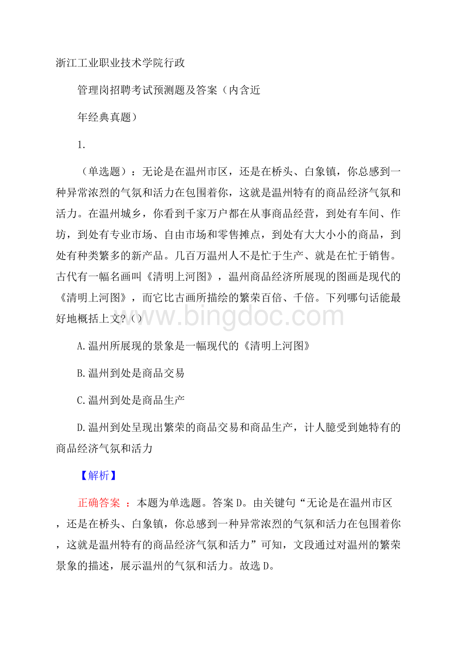 浙江工业职业技术学院行政管理岗招聘考试预测题及答案(内含近年经典真题).docx_第1页