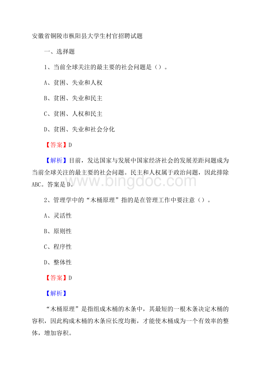 安徽省铜陵市枞阳县大学生村官招聘试题.docx_第1页