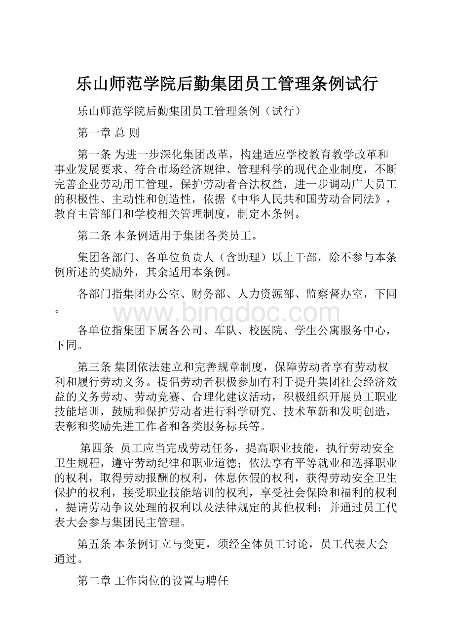 乐山师范学院后勤集团员工管理条例试行Word格式.docx_第1页