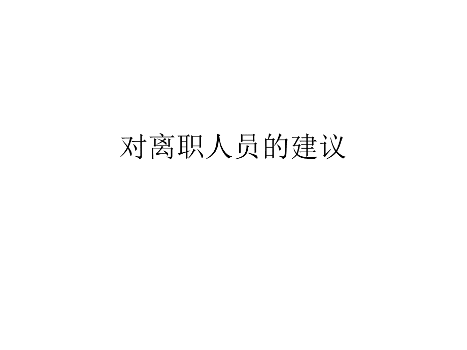 对离职人员的建议.pptx