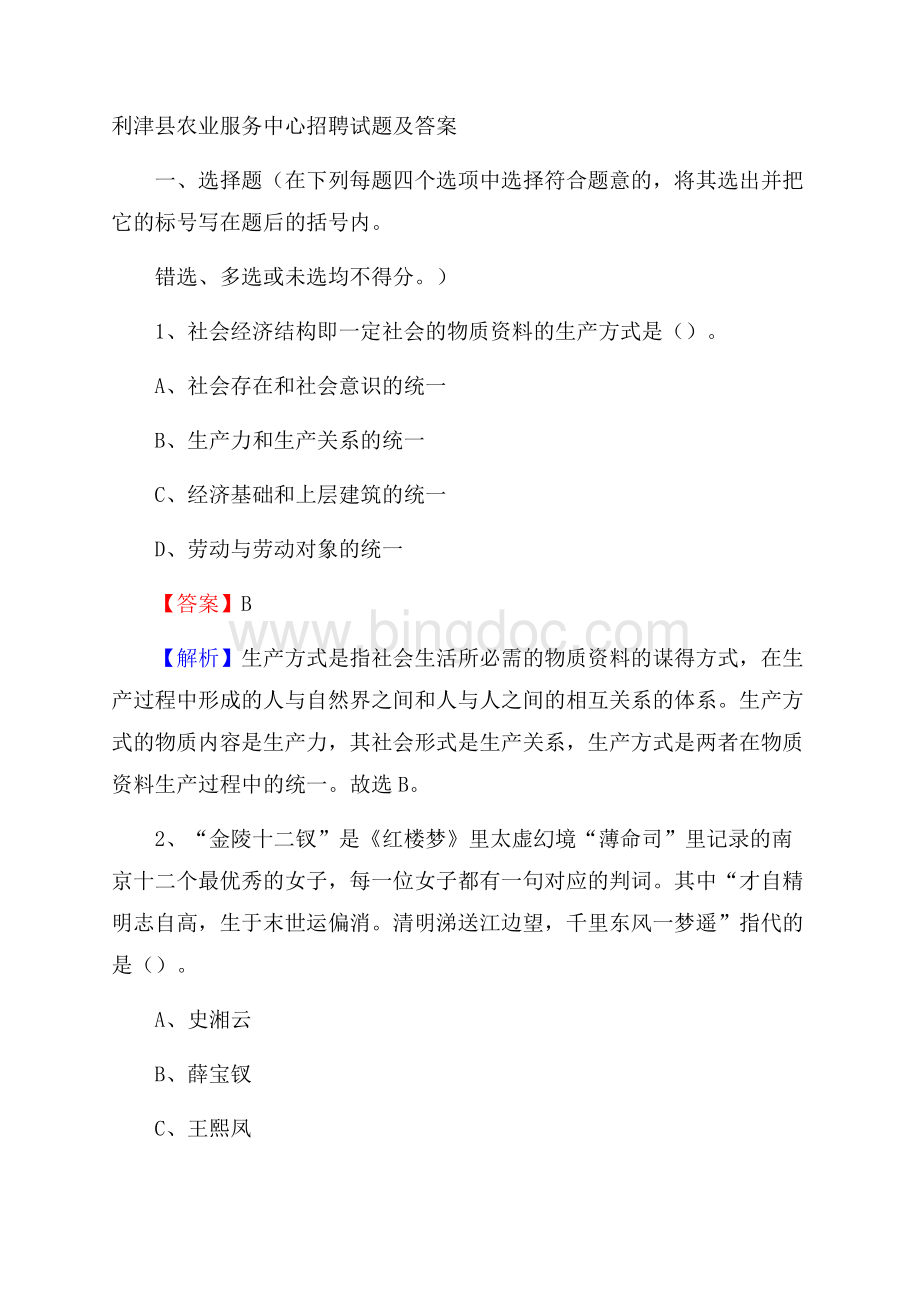 利津县农业服务中心招聘试题及答案Word文档格式.docx