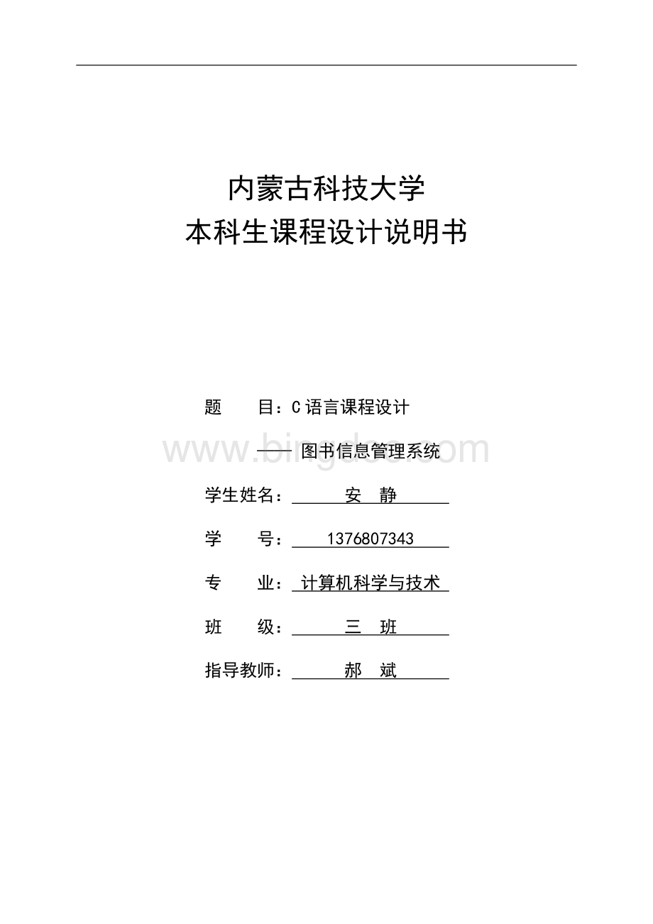 c语言图书馆管理系统文档格式.doc