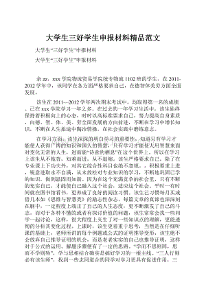 大学生三好学生申报材料精品范文Word文件下载.docx