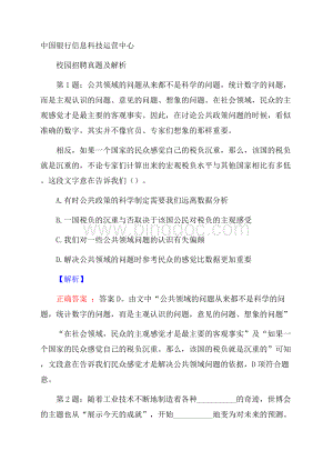 中国银行信息科技运营中心校园招聘真题及解析文档格式.docx