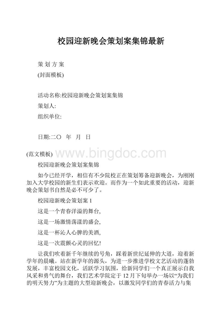 校园迎新晚会策划案集锦最新.docx_第1页