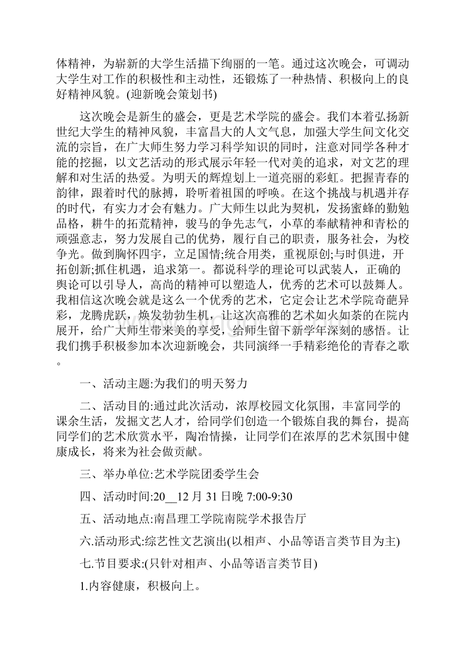 校园迎新晚会策划案集锦最新.docx_第2页