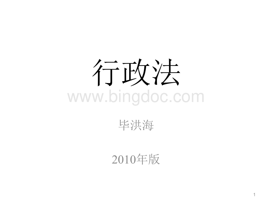 行政法与行政诉讼法201003.ppt