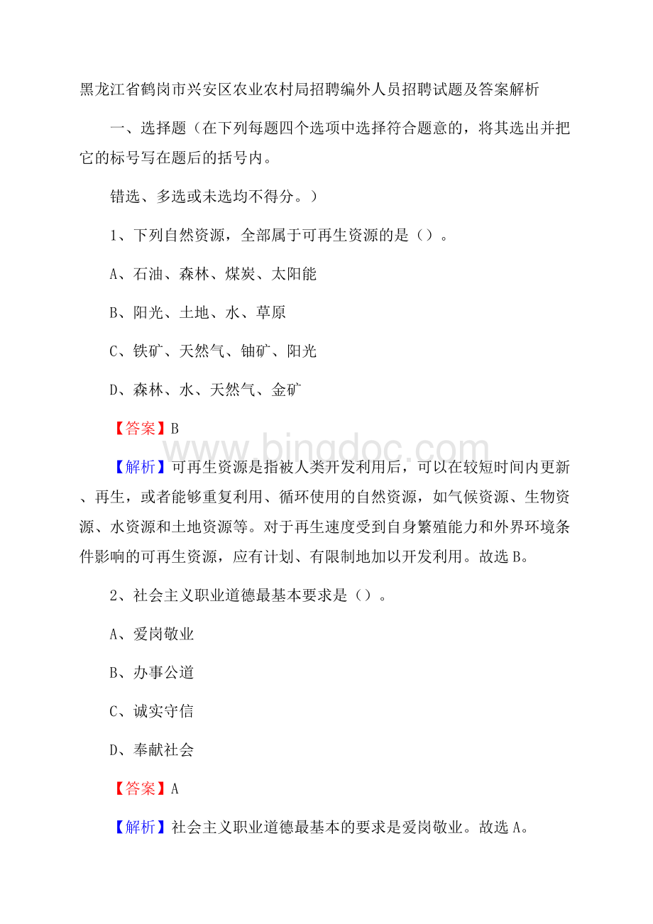 黑龙江省鹤岗市兴安区农业农村局招聘编外人员招聘试题及答案解析文档格式.docx