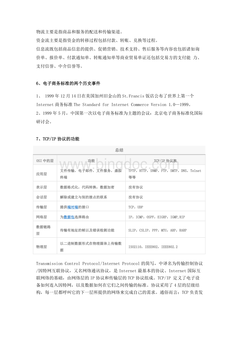 清华大学出版社宋文官电子商务概论复习.doc_第2页