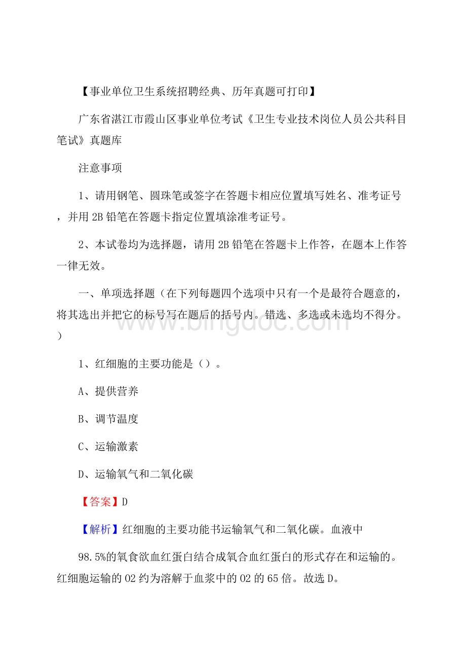 广东省湛江市霞山区《卫生专业技术岗位人员公共科目笔试》真题Word格式文档下载.docx_第1页