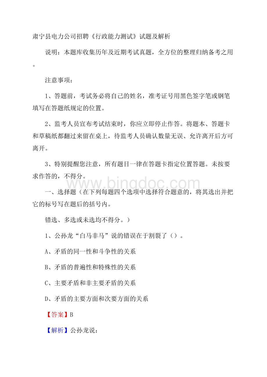 肃宁县电力公司招聘《行政能力测试》试题及解析Word格式.docx