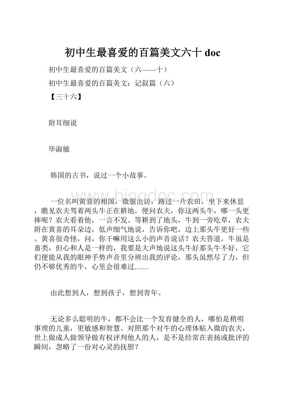 初中生最喜爱的百篇美文六十 doc.docx