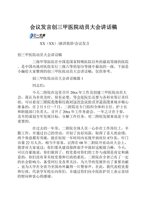 会议发言创三甲医院动员大会讲话稿文档格式.docx