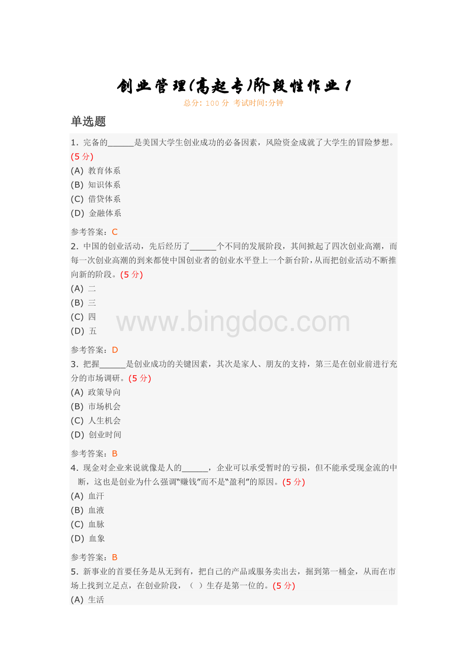 创业管理(高起专)阶段性作业1Word格式.doc