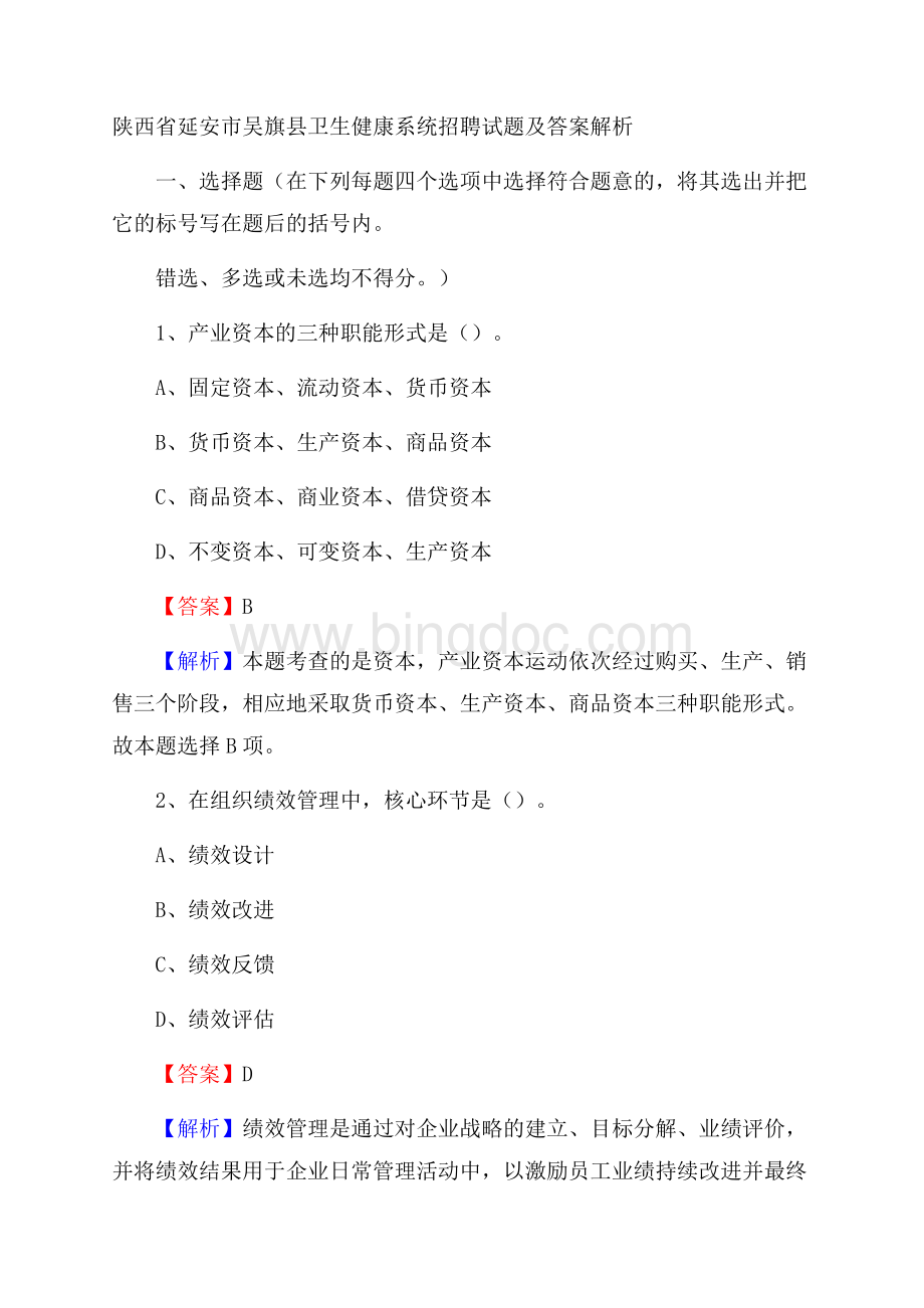 陕西省延安市吴旗县卫生健康系统招聘试题及答案解析.docx