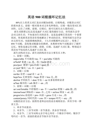 英语900词根循环记忆法Word格式.docx