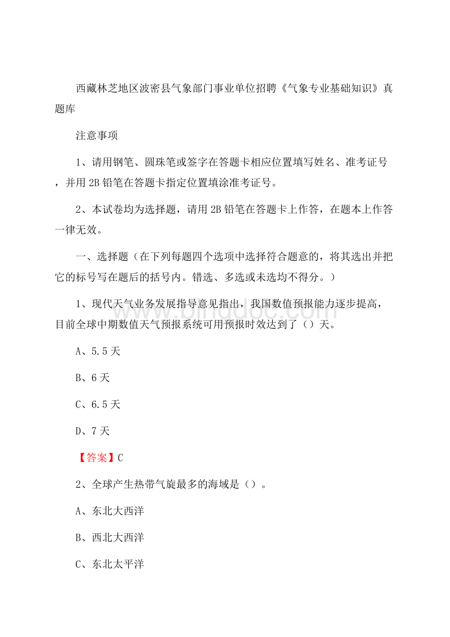 西藏林芝地区波密县气象部门事业单位招聘《气象专业基础知识》 真题库Word格式.docx_第1页