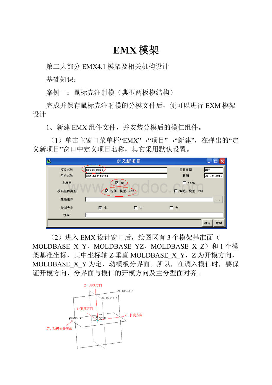 EMX模架.docx_第1页