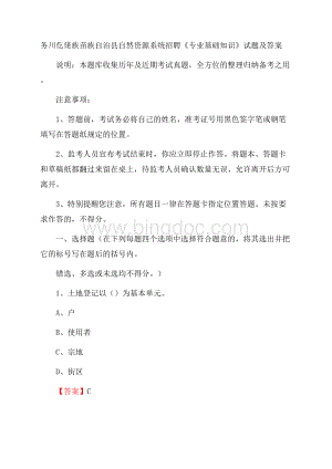 务川仡佬族苗族自治县自然资源系统招聘《专业基础知识》试题及答案.docx