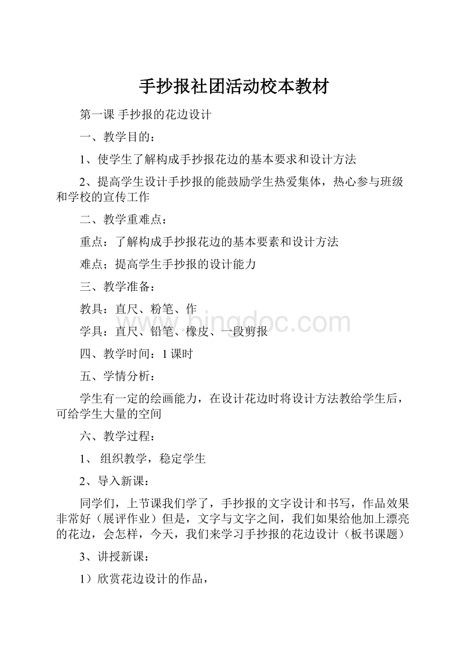 手抄报社团活动校本教材Word格式文档下载.docx_第1页