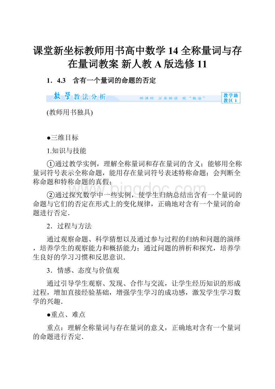 课堂新坐标教师用书高中数学 14 全称量词与存在量词教案 新人教A版选修11.docx