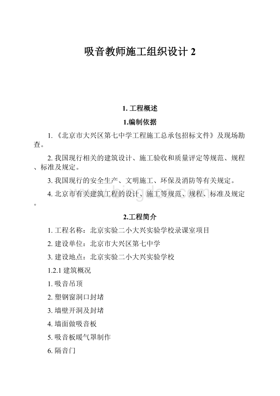 吸音教师施工组织设计2Word文档下载推荐.docx_第1页