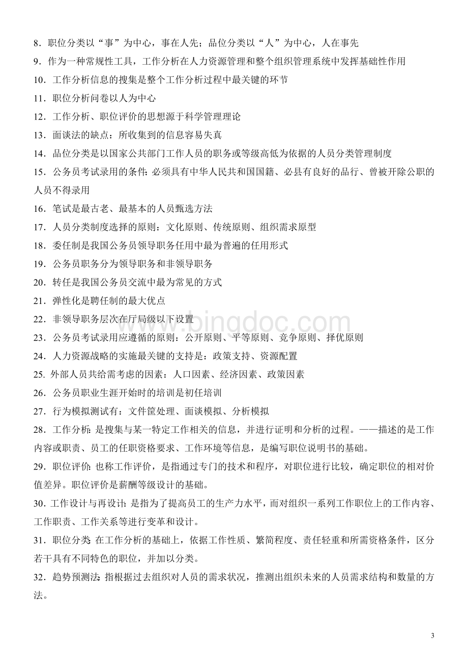 060931504人力资源开发与管理Word文档下载推荐.doc_第3页