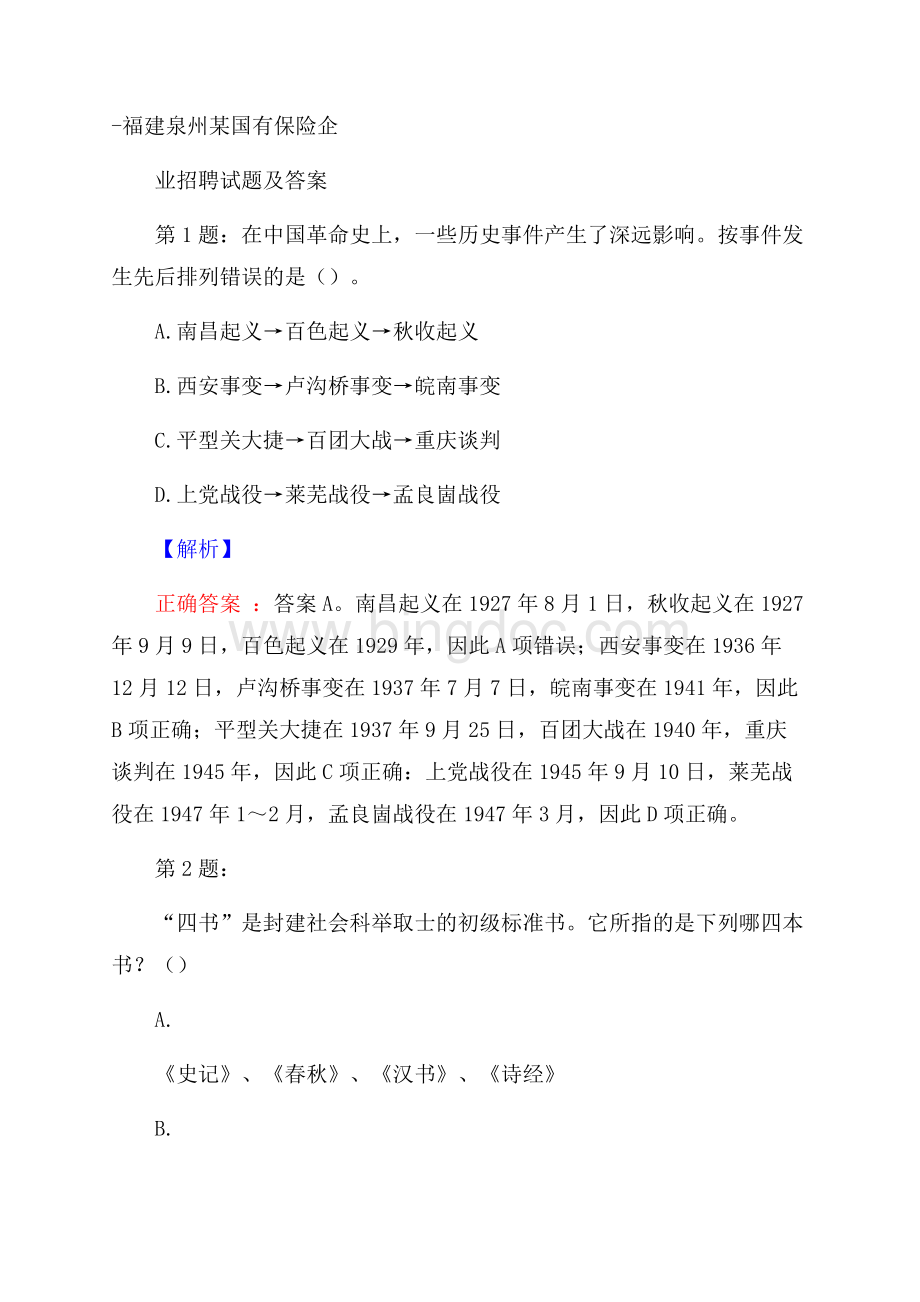 福建泉州某国有保险企业招聘试题及答案Word文档格式.docx