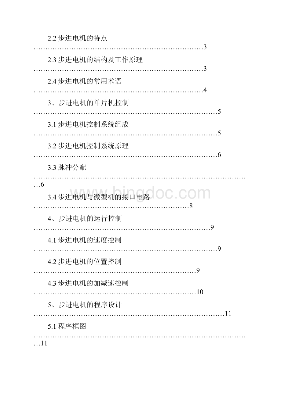 基于单片机的步进电机器控制设计Word文档格式.docx_第2页