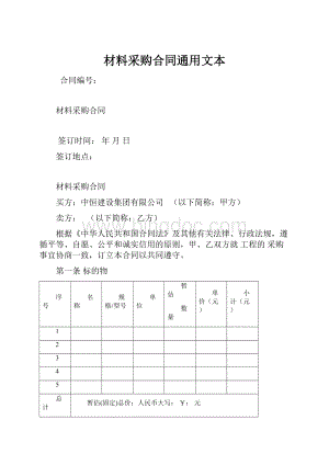 材料采购合同通用文本.docx