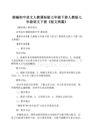 部编初中语文人教课标版七年级下册人教版七年级语文下册《短文两篇》.docx