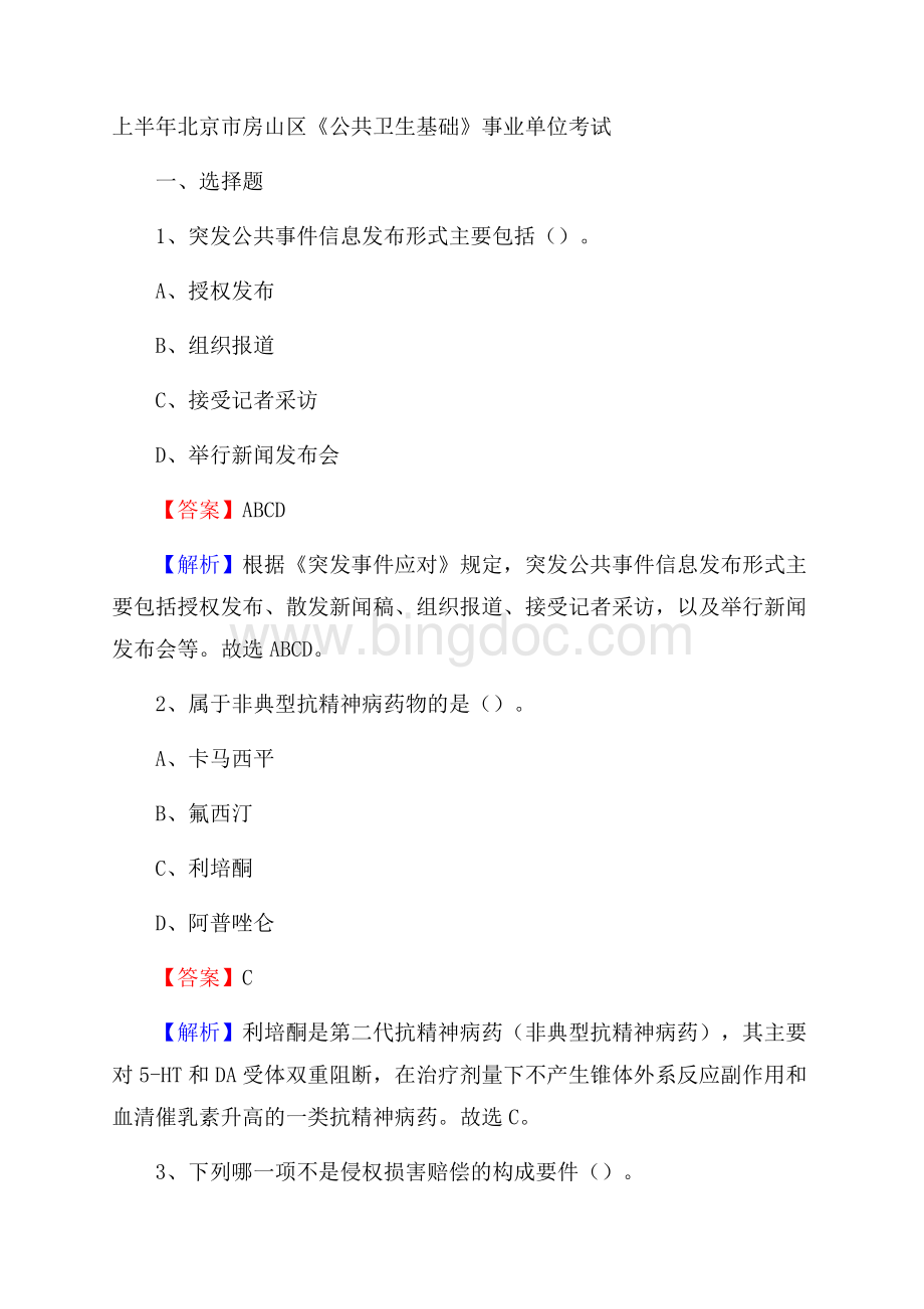 上半年北京市房山区《公共卫生基础》事业单位考试文档格式.docx_第1页
