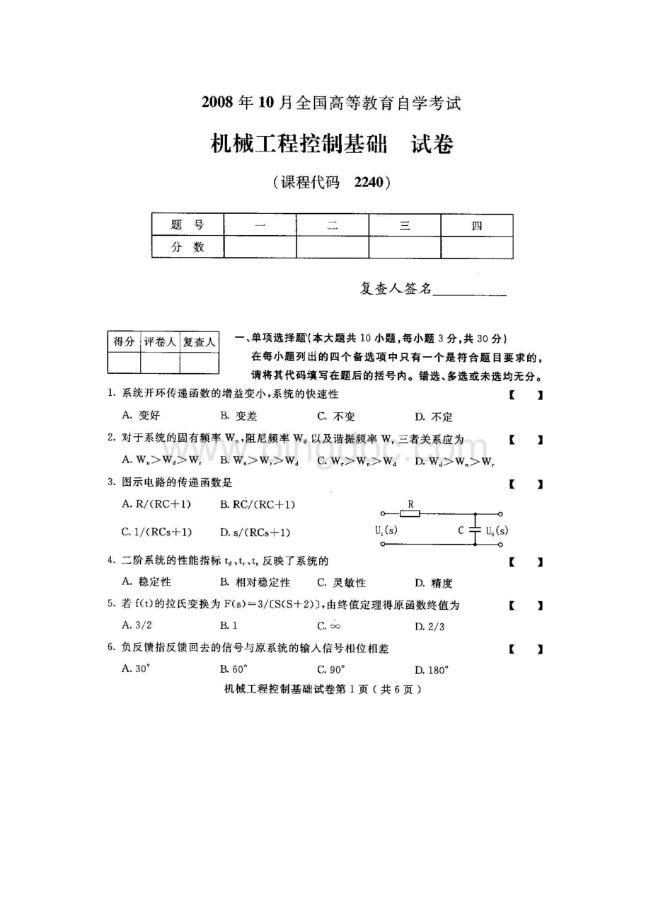 全国机械工程控制基础2008年10月高等教育自学考试试题与答案Word文件下载.doc