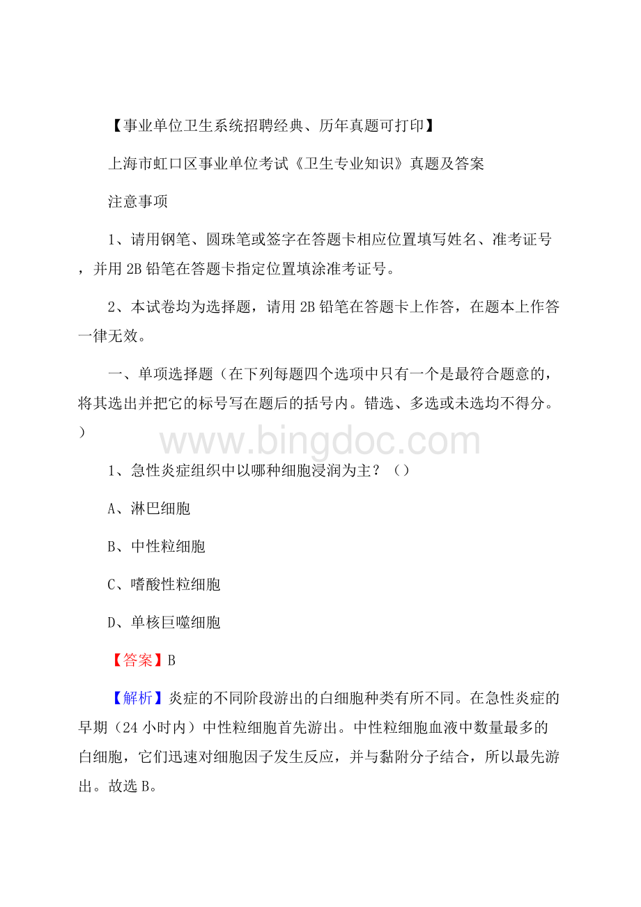 上海市虹口区事业单位考试《卫生专业知识》真题及答案.docx_第1页