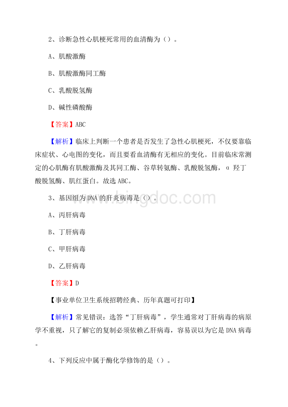 上海市虹口区事业单位考试《卫生专业知识》真题及答案.docx_第2页