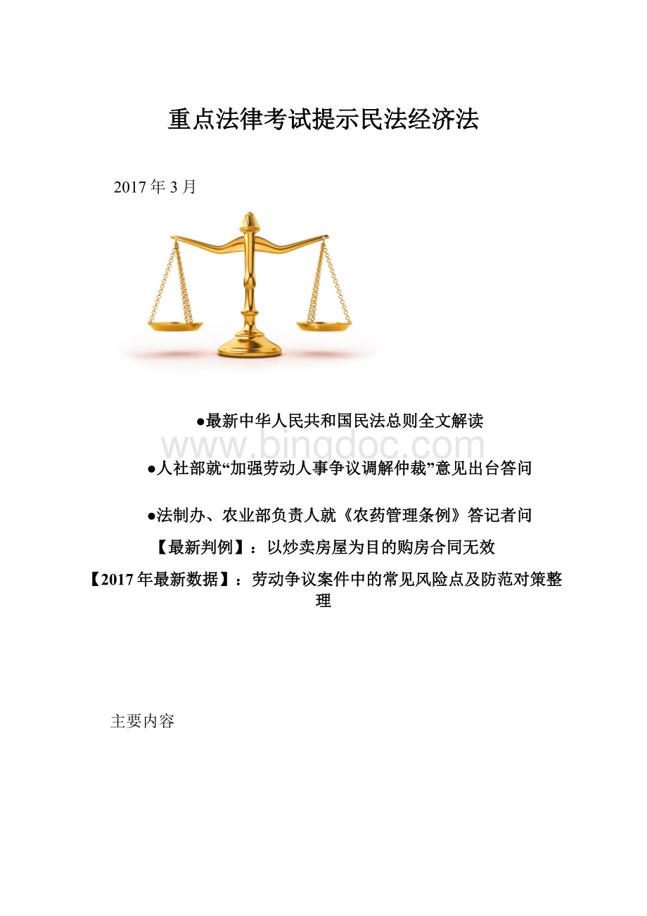 重点法律考试提示民法经济法.docx