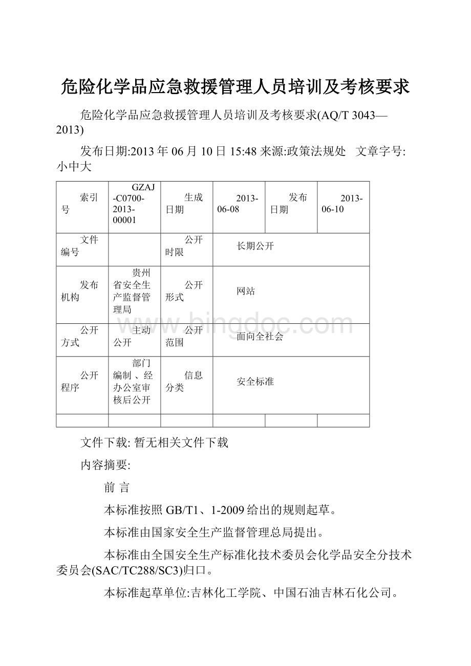 危险化学品应急救援管理人员培训及考核要求.docx