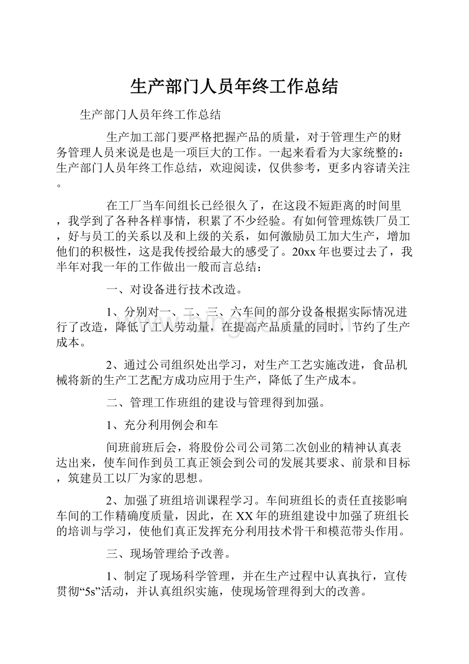 生产部门人员年终工作总结Word格式文档下载.docx