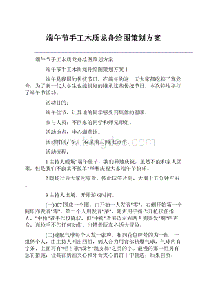 端午节手工木质龙舟绘图策划方案Word文档格式.docx